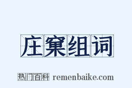 庄窠组词是什么意思的图片
